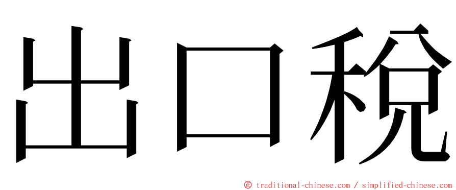 出口稅 ming font