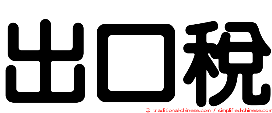 出口稅