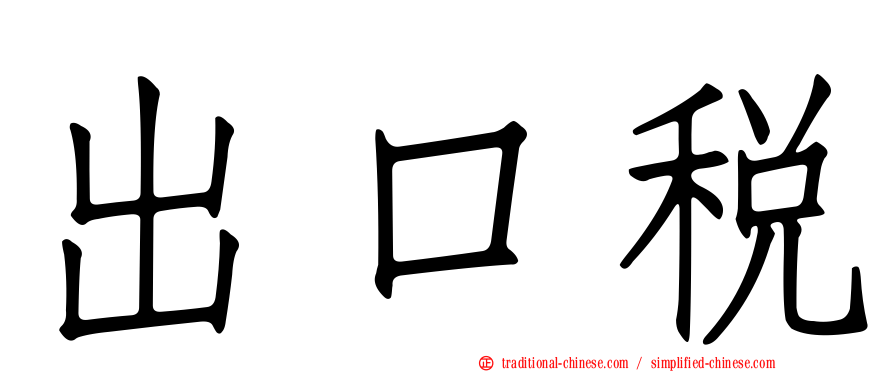 出口稅