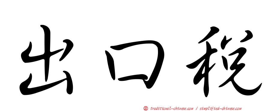 出口稅