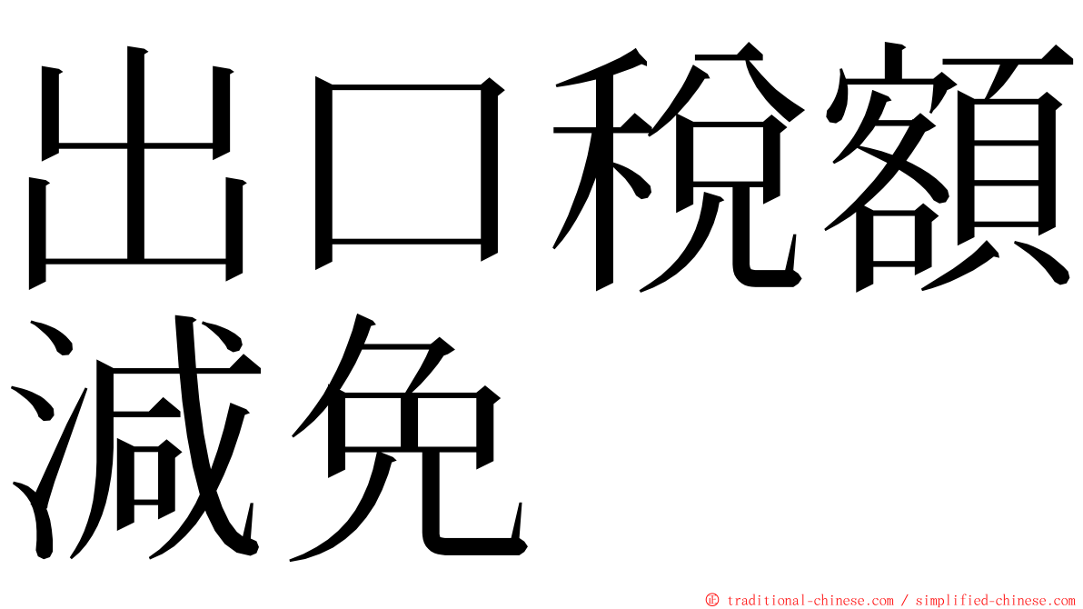 出口稅額減免 ming font