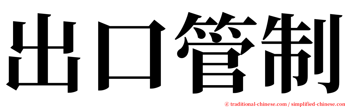 出口管制 serif font