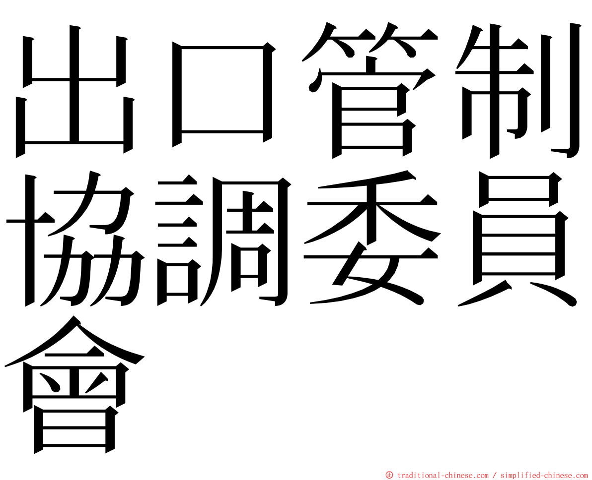 出口管制協調委員會 ming font