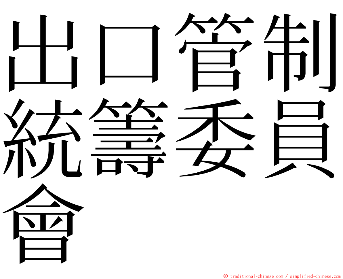 出口管制統籌委員會 ming font