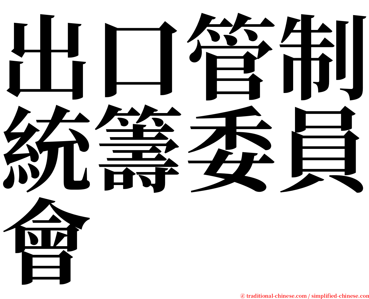 出口管制統籌委員會 serif font