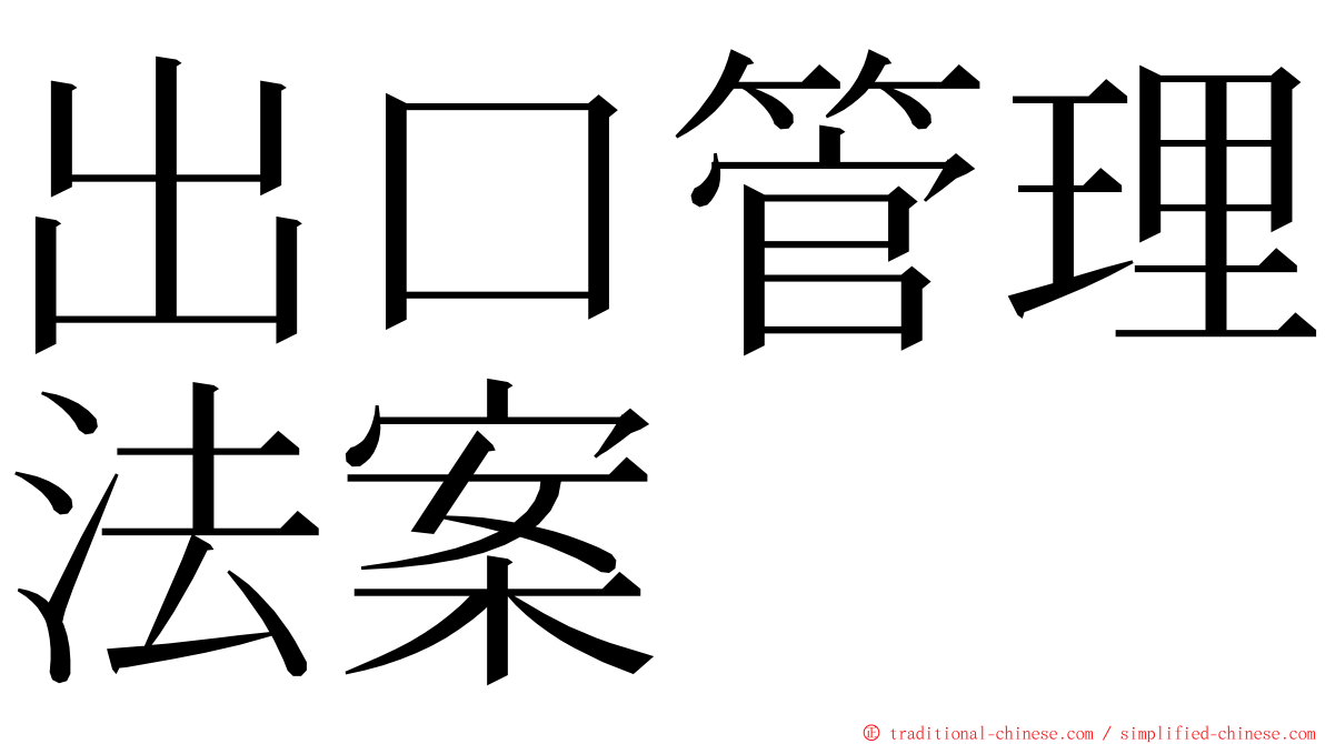 出口管理法案 ming font