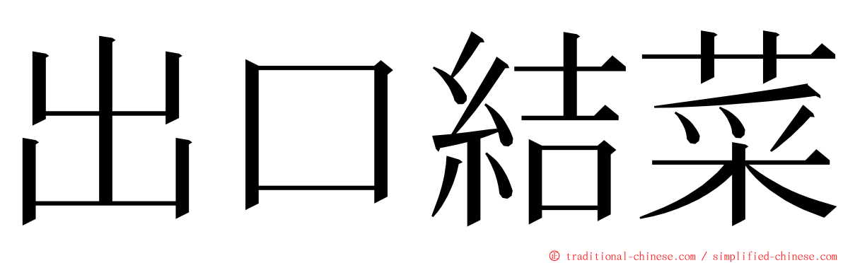 出口結菜 ming font