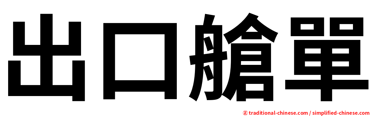 出口艙單