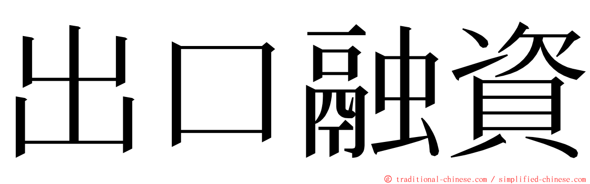 出口融資 ming font