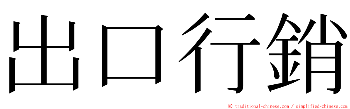 出口行銷 ming font