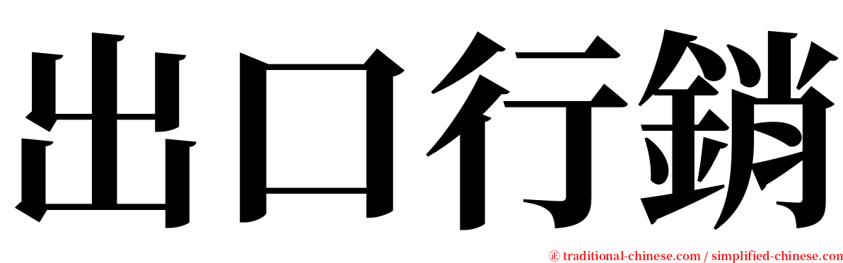 出口行銷 serif font