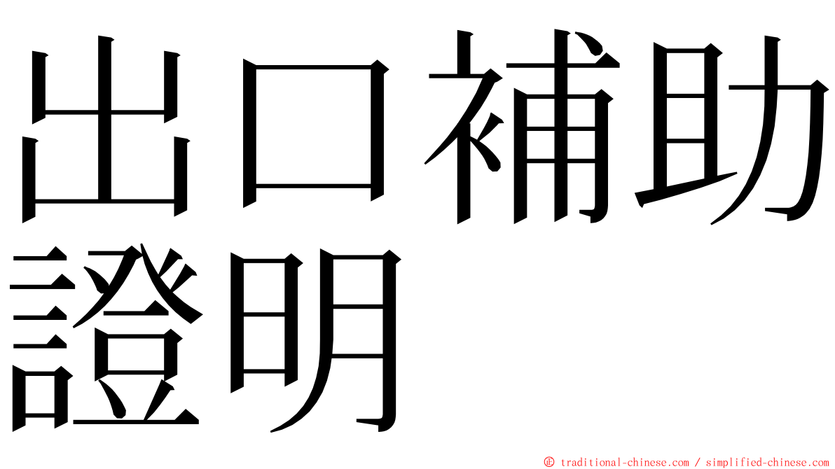 出口補助證明 ming font