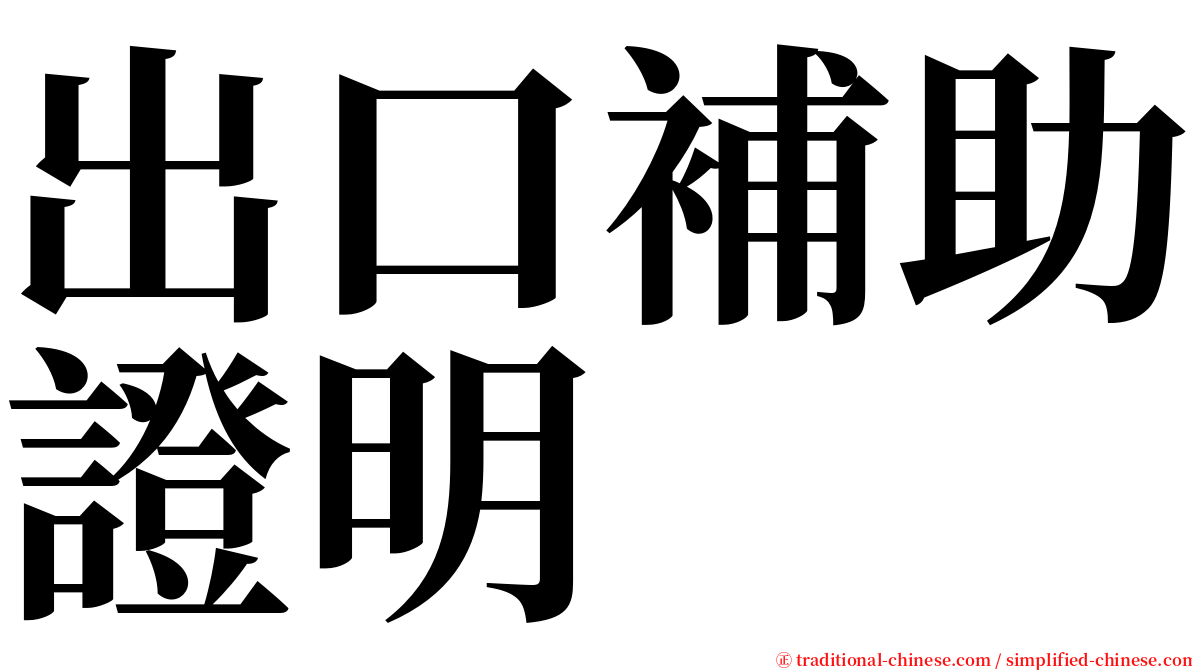 出口補助證明 serif font