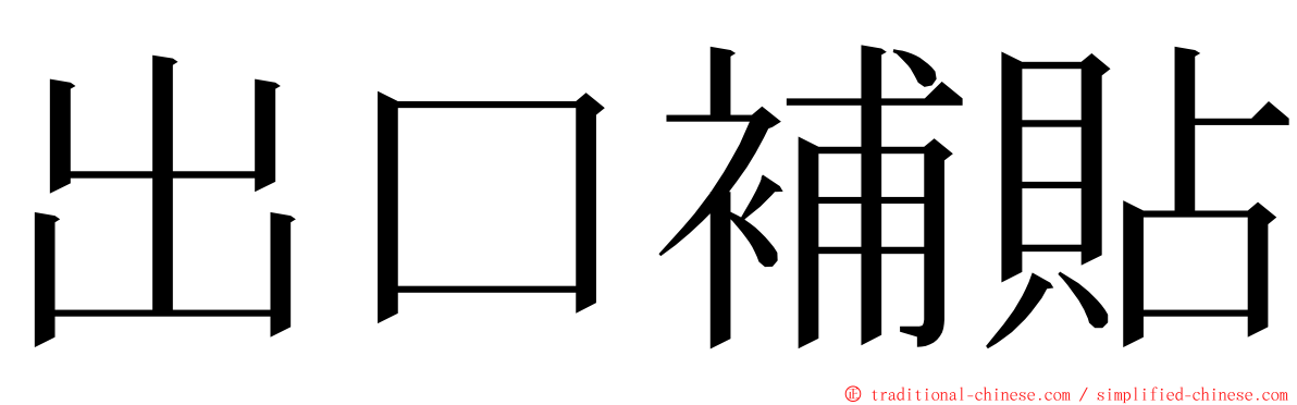 出口補貼 ming font