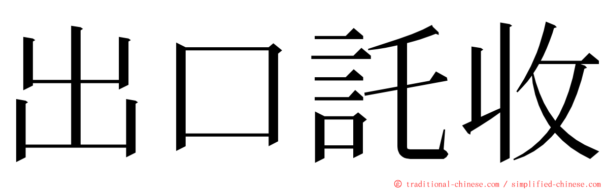 出口託收 ming font