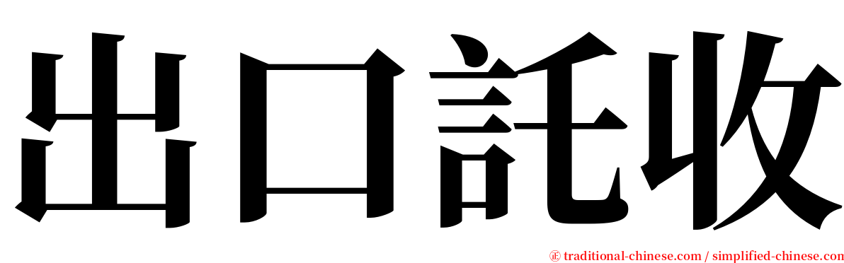 出口託收 serif font