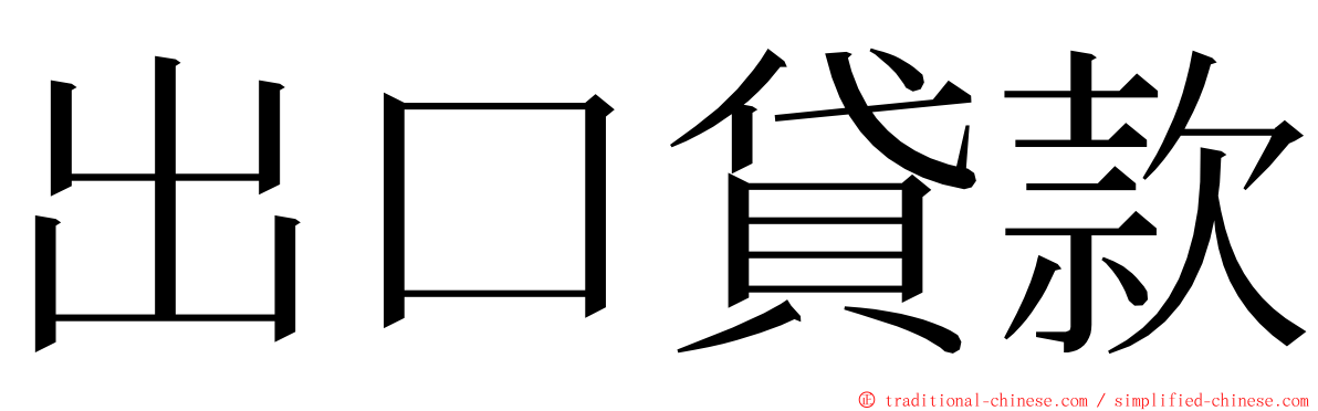 出口貸款 ming font