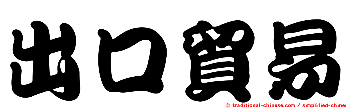 出口貿易