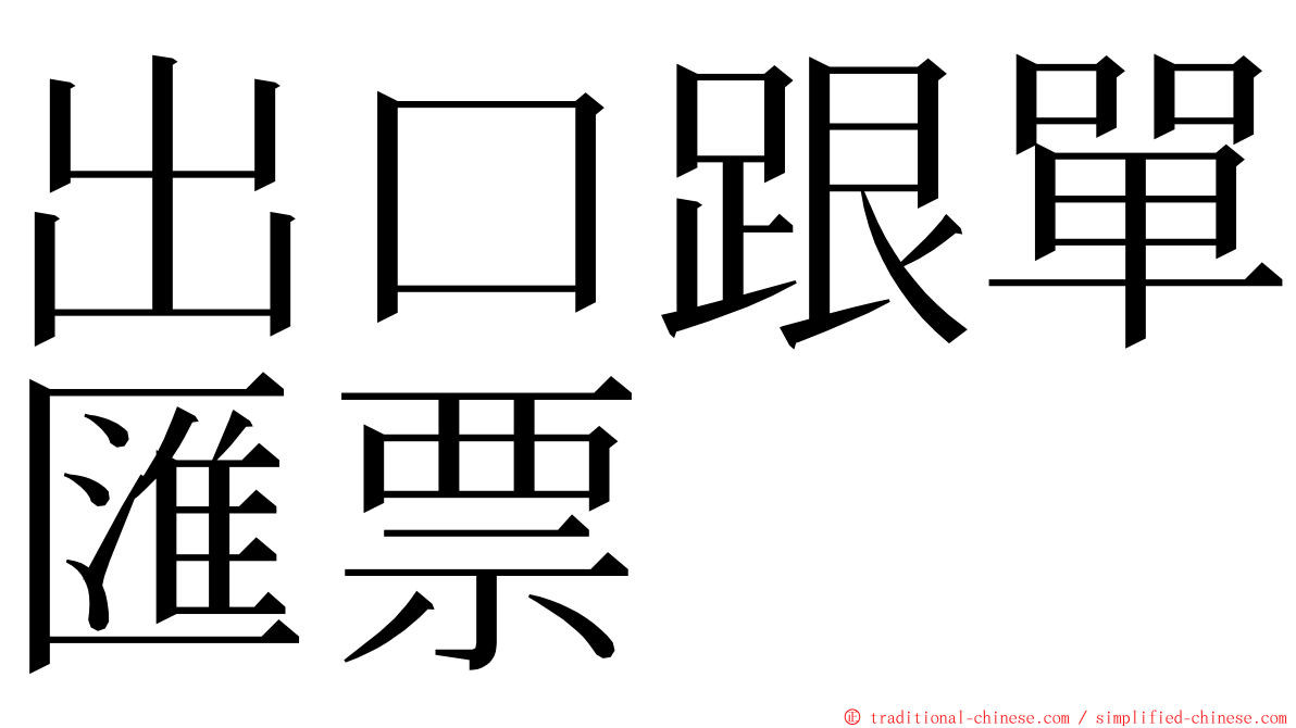 出口跟單匯票 ming font