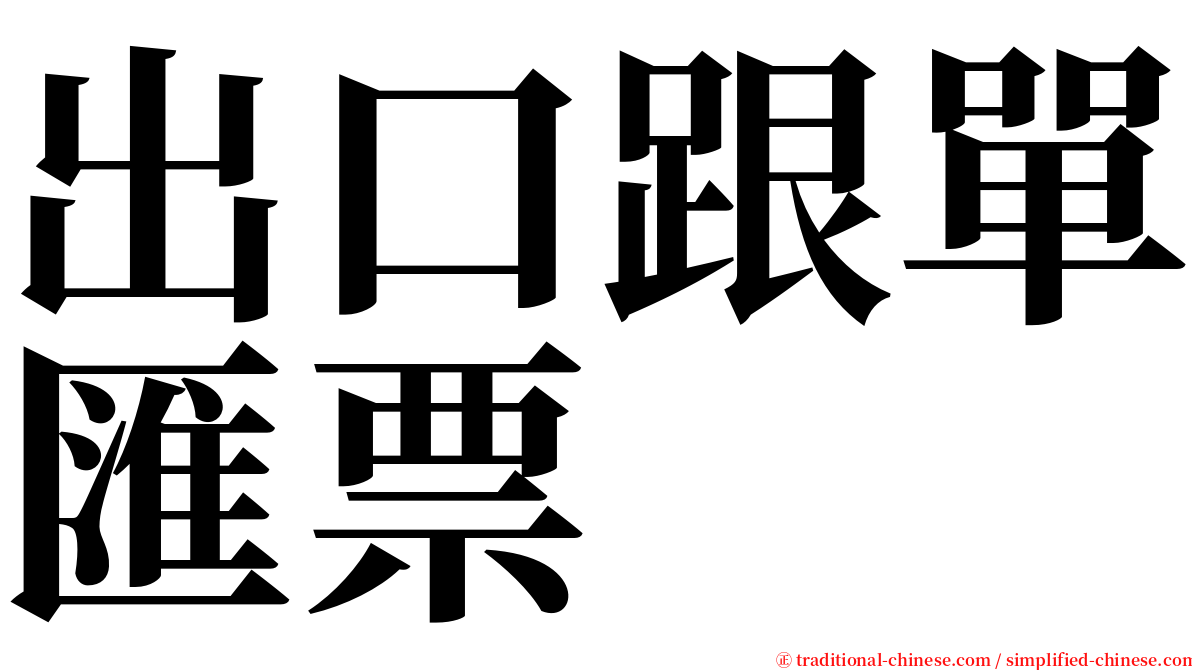 出口跟單匯票 serif font