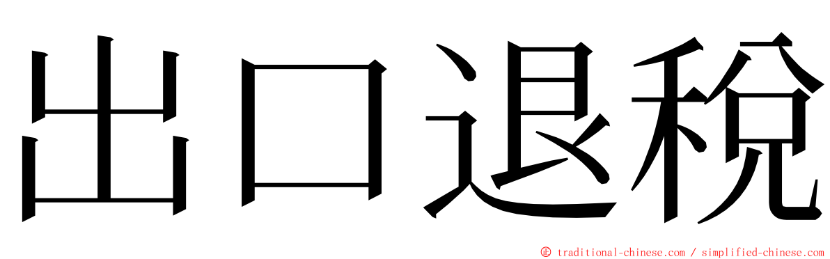 出口退稅 ming font