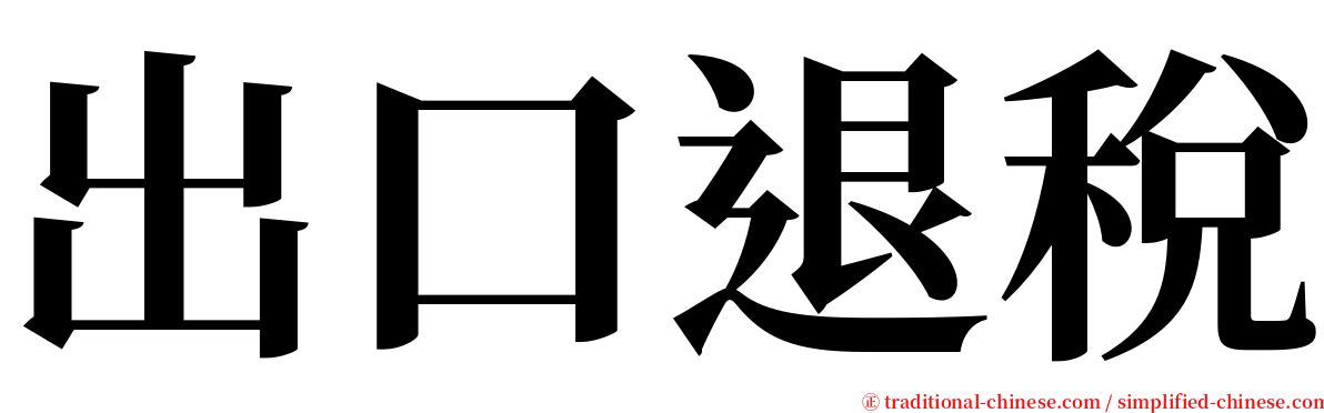 出口退稅 serif font