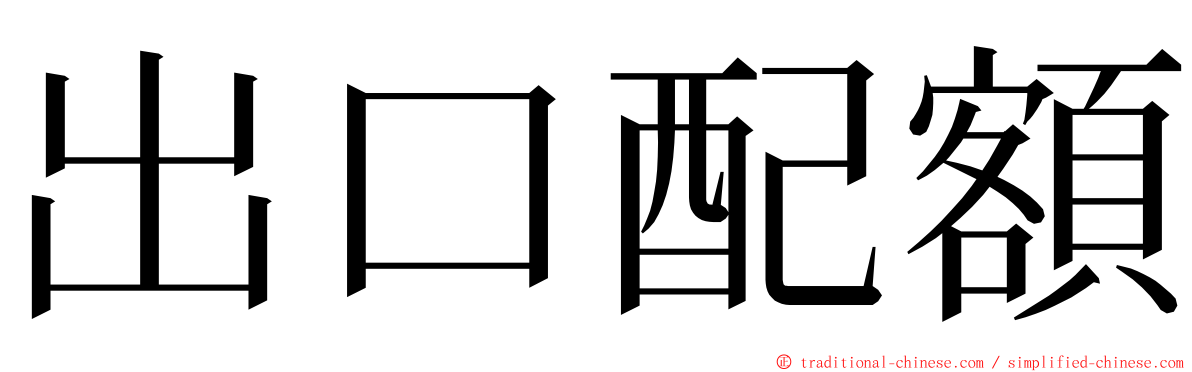 出口配額 ming font