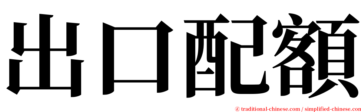 出口配額 serif font