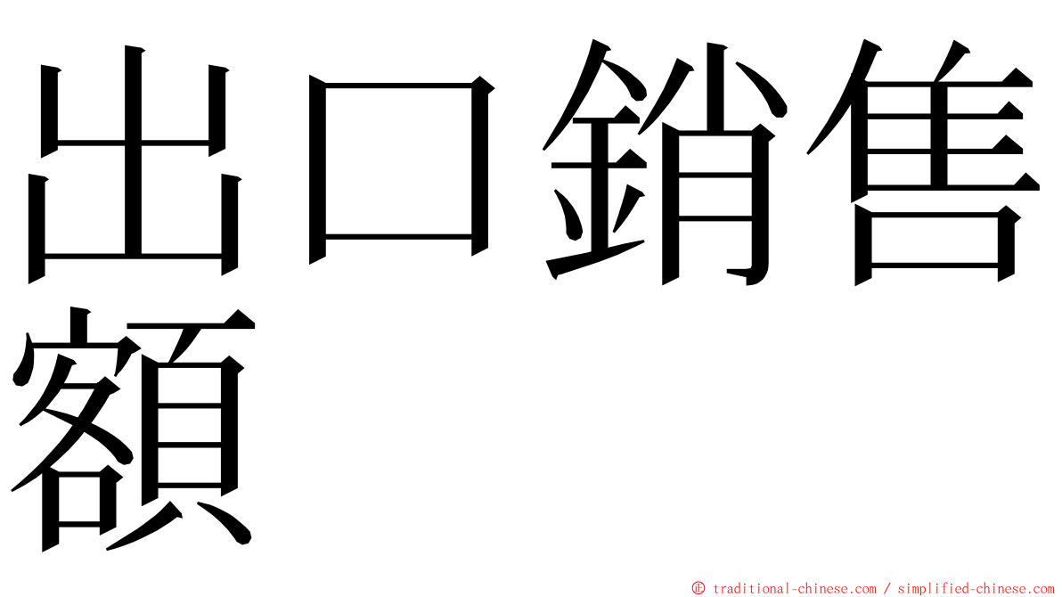 出口銷售額 ming font