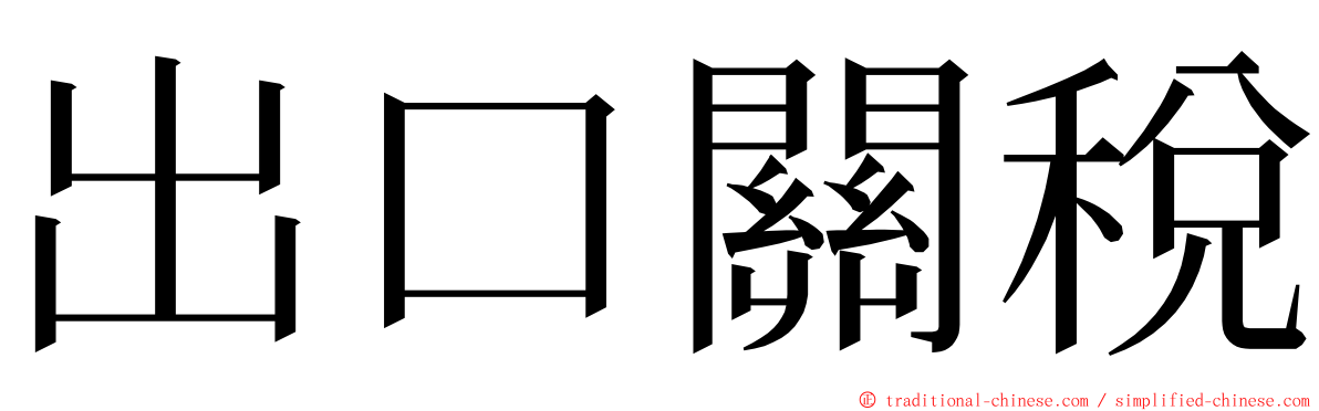 出口關稅 ming font