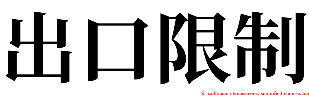 出口限制 serif font