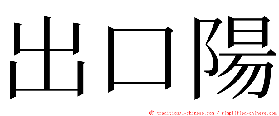 出口陽 ming font