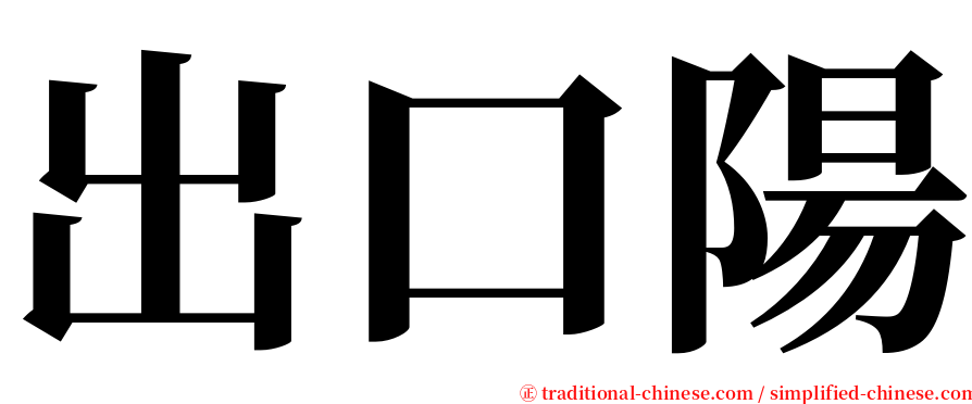 出口陽 serif font