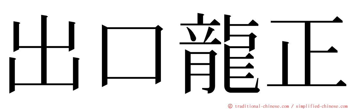 出口龍正 ming font