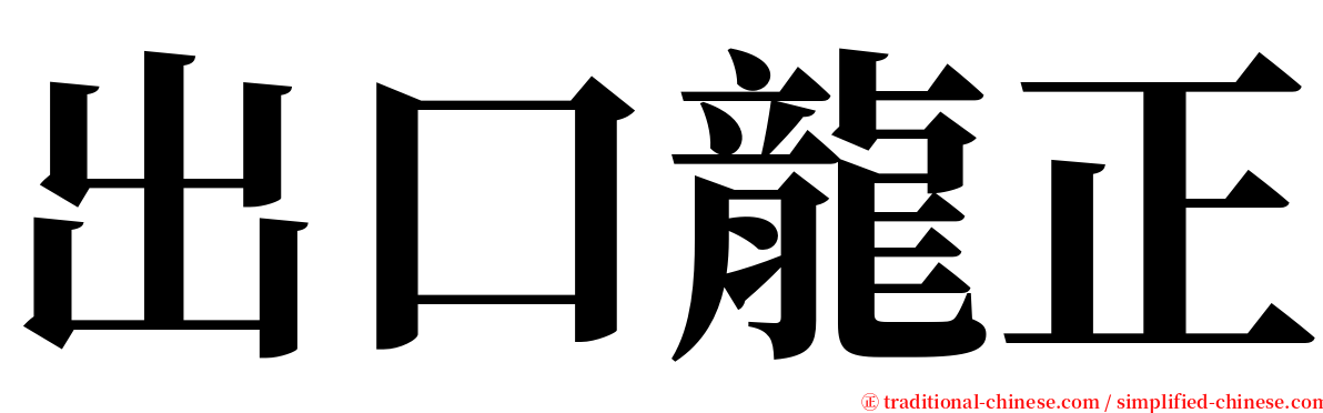 出口龍正 serif font