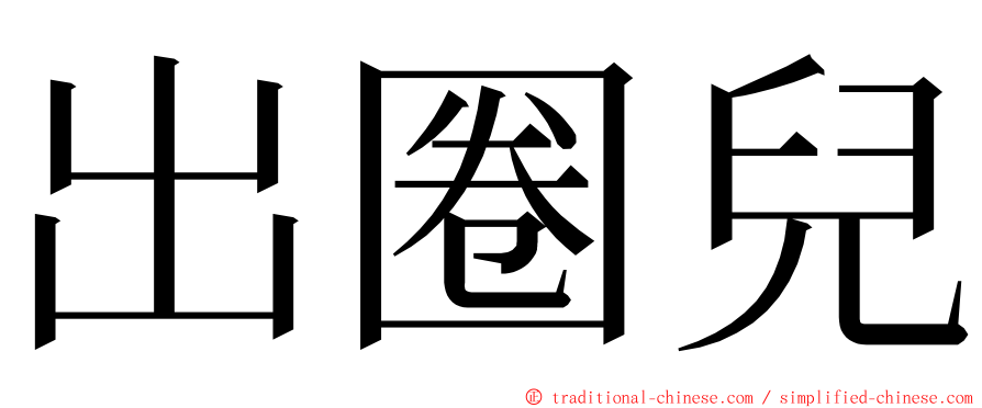 出圈兒 ming font