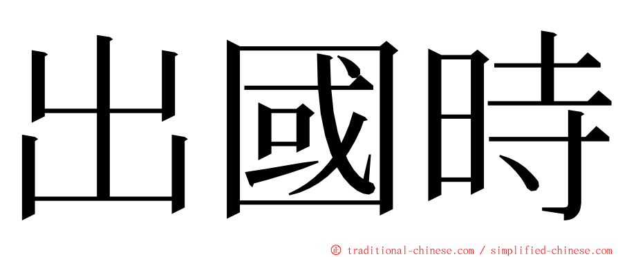 出國時 ming font