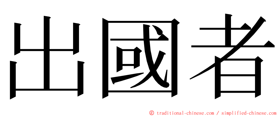 出國者 ming font