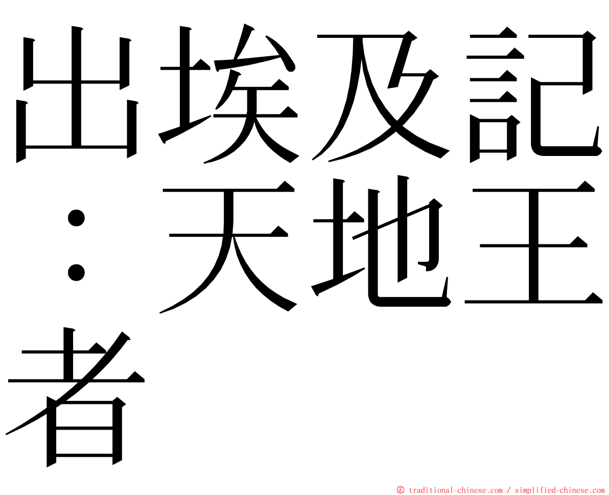 出埃及記：天地王者 ming font