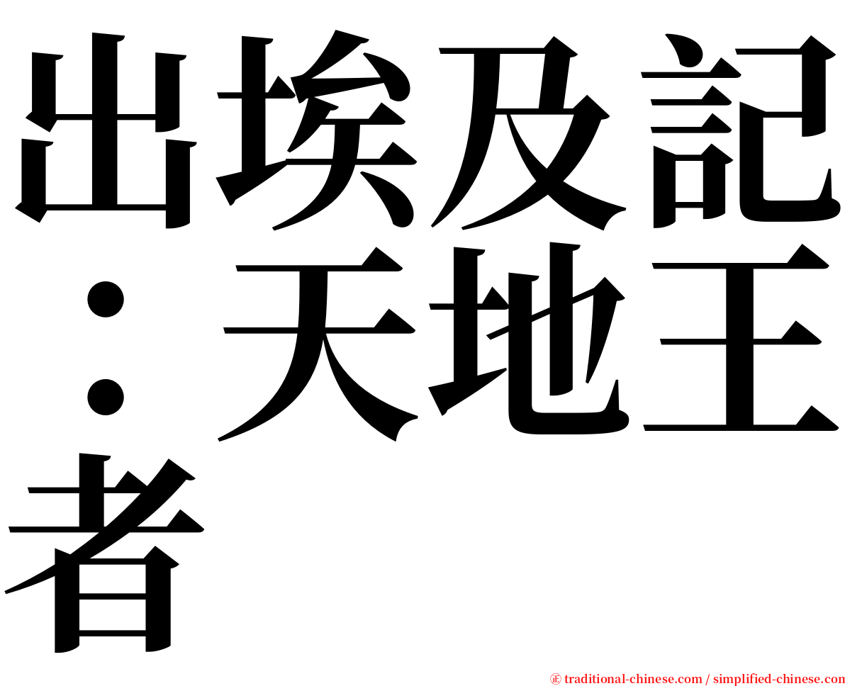 出埃及記：天地王者 serif font