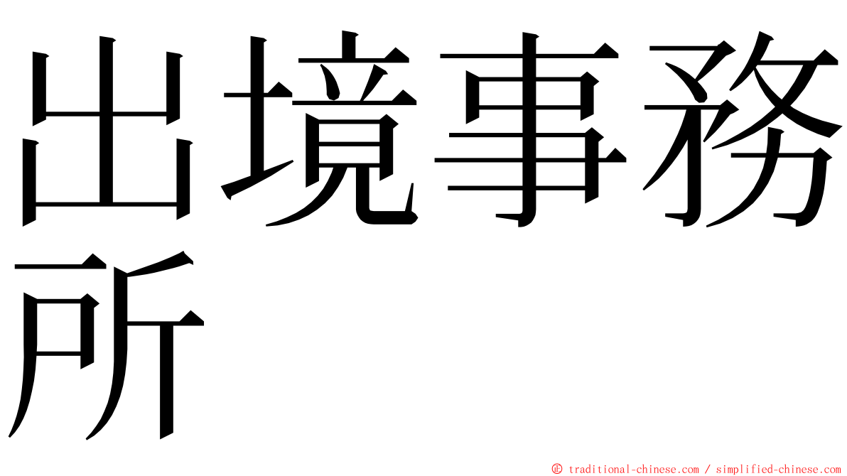 出境事務所 ming font