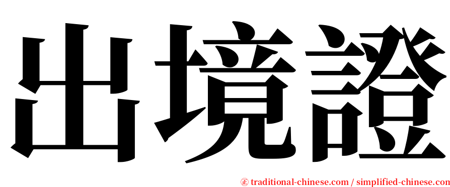 出境證 serif font