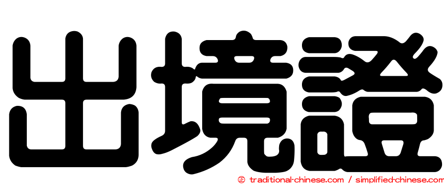 出境證