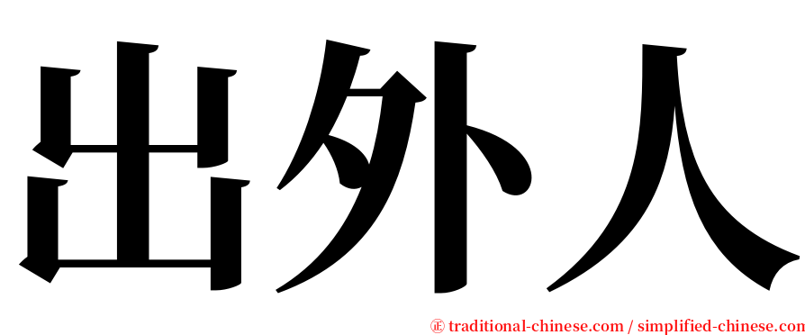 出外人 serif font