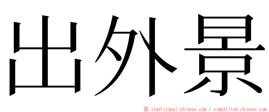 出外景 ming font