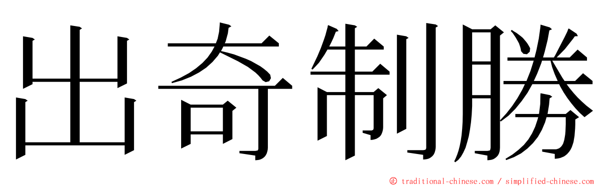 出奇制勝 ming font