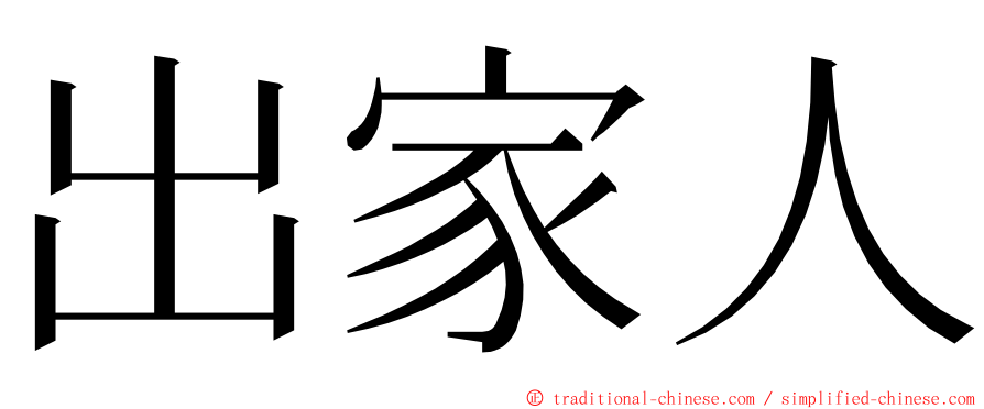 出家人 ming font