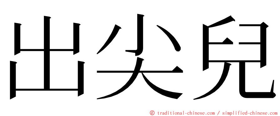 出尖兒 ming font