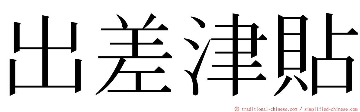 出差津貼 ming font