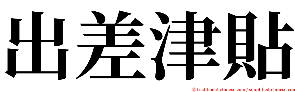 出差津貼 serif font